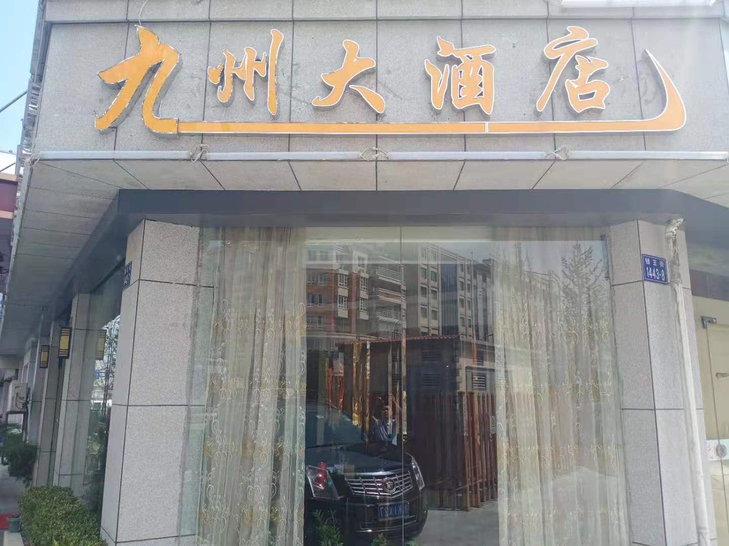 杭州九州大酒店
