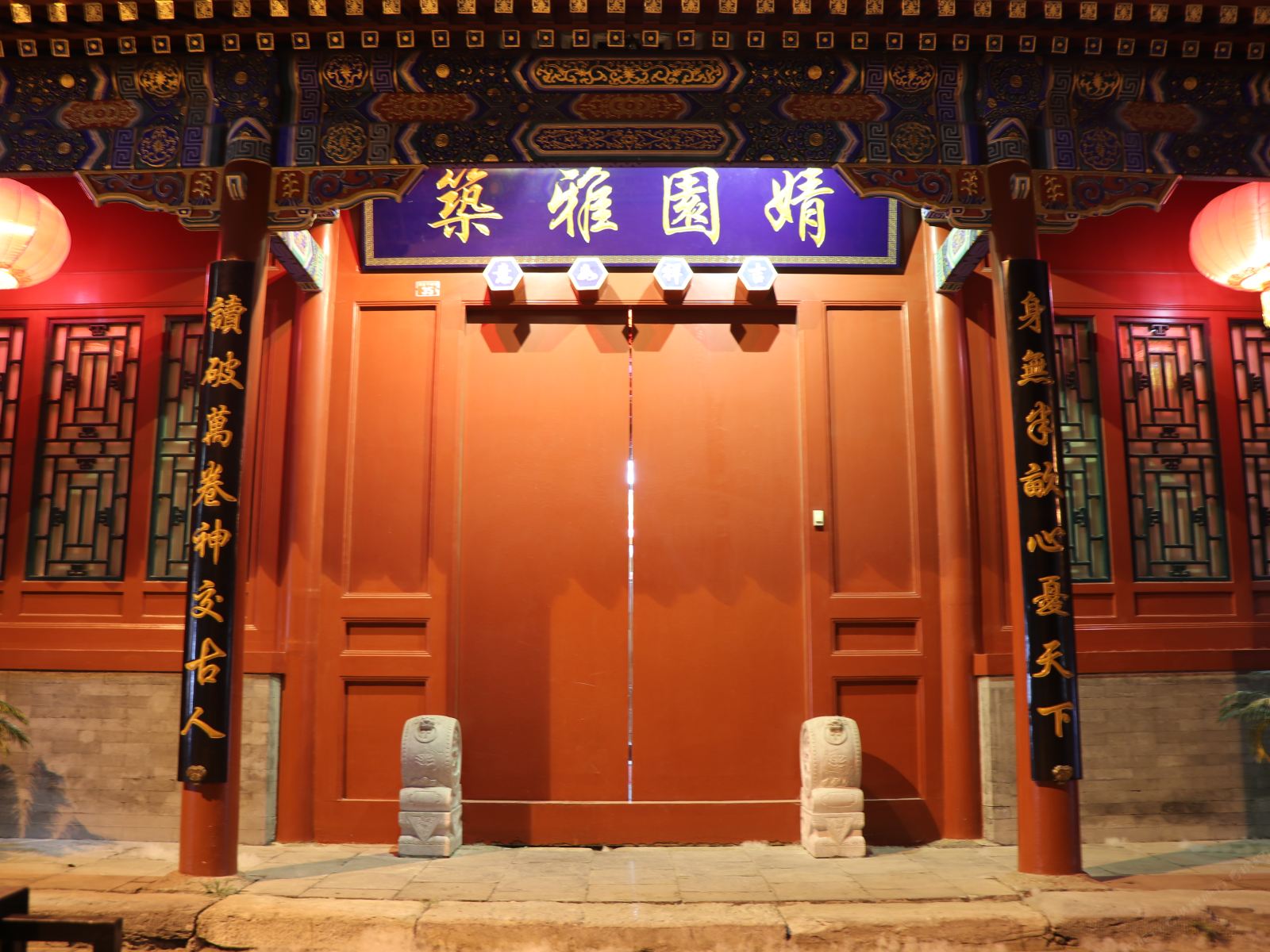 北京婧园雅筑四合院宾馆