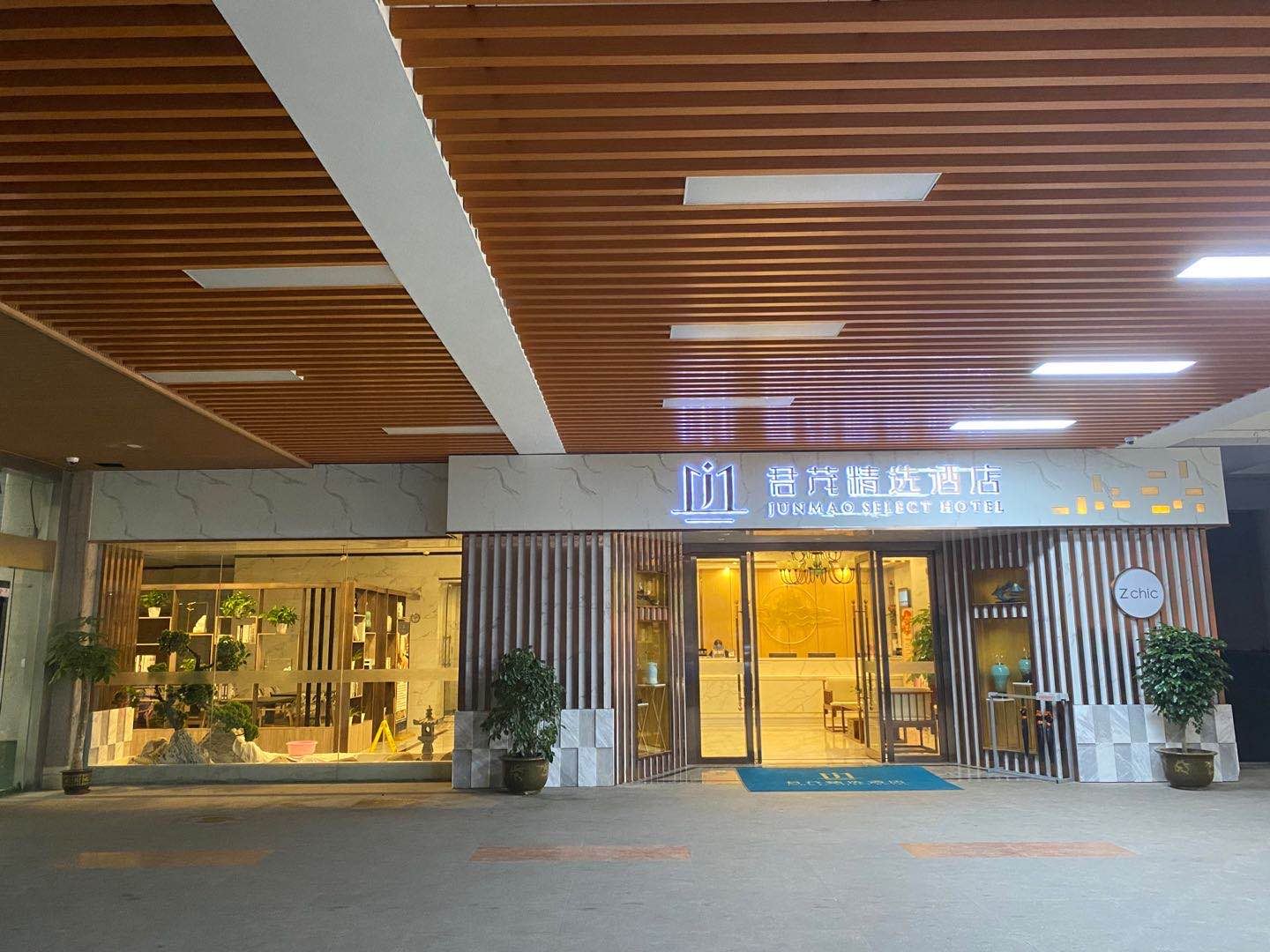 杭州君茂精选酒店