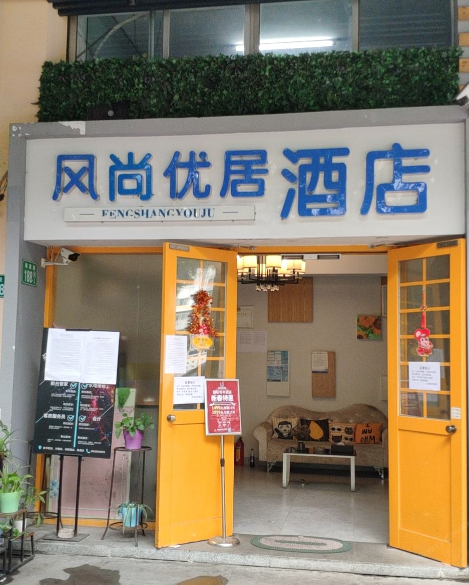 风尚优居酒店式公寓(广州中大店)