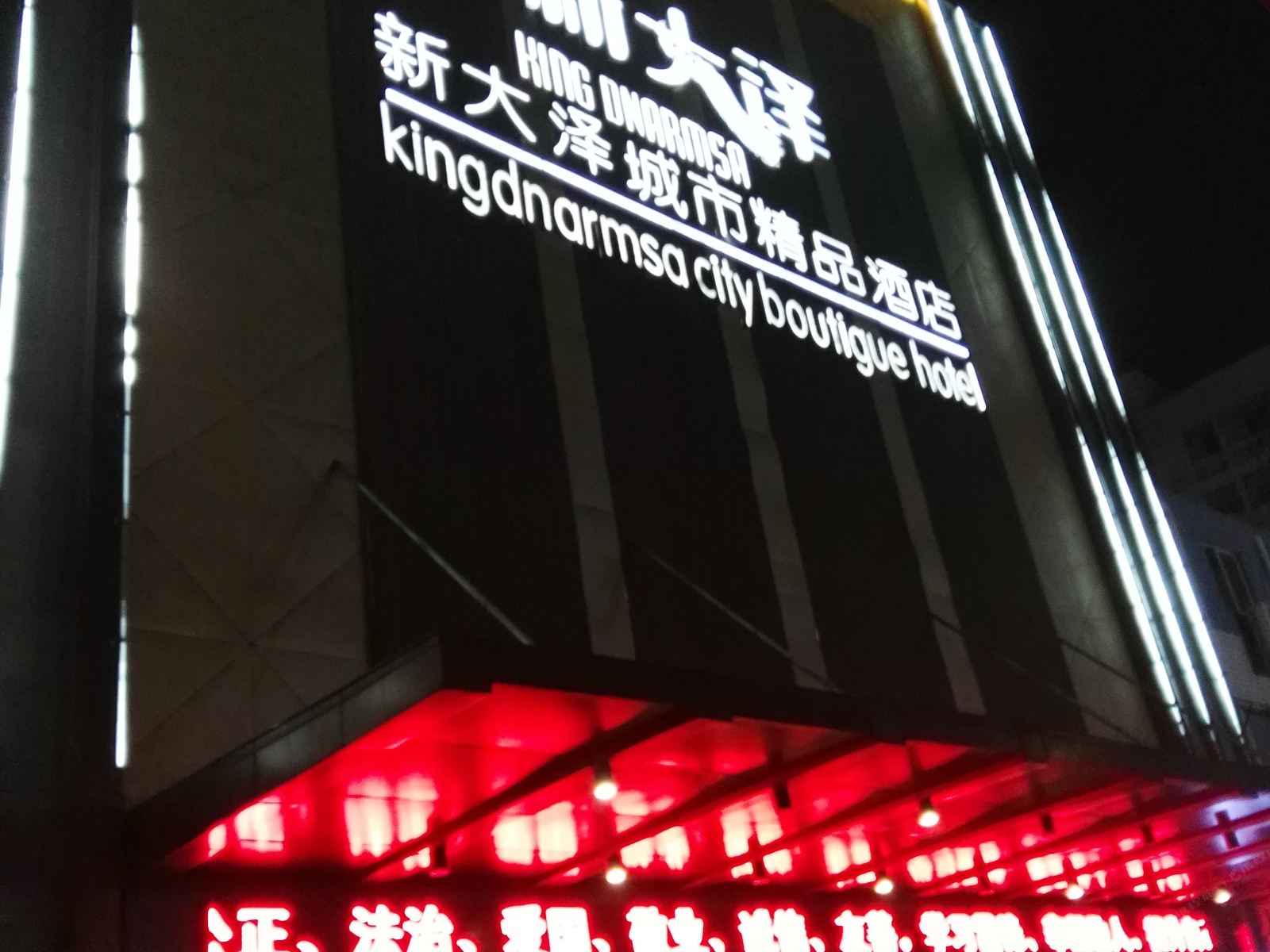 南昌新大泽城市精品酒店