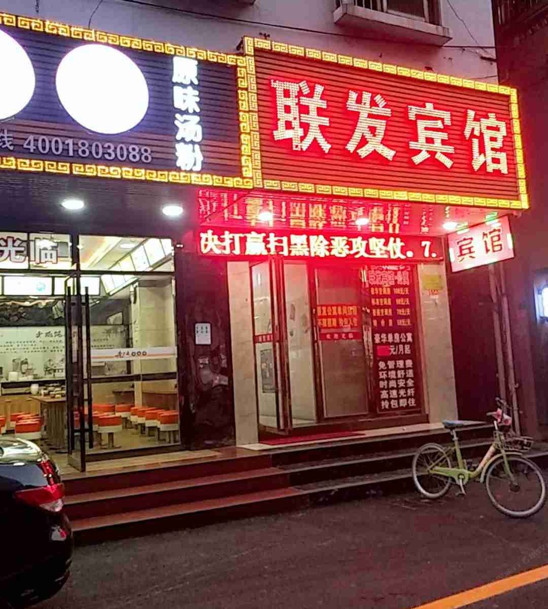 深圳联发宾馆
