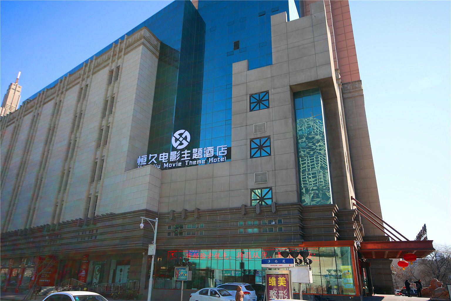 天津恒久电影主题酒店