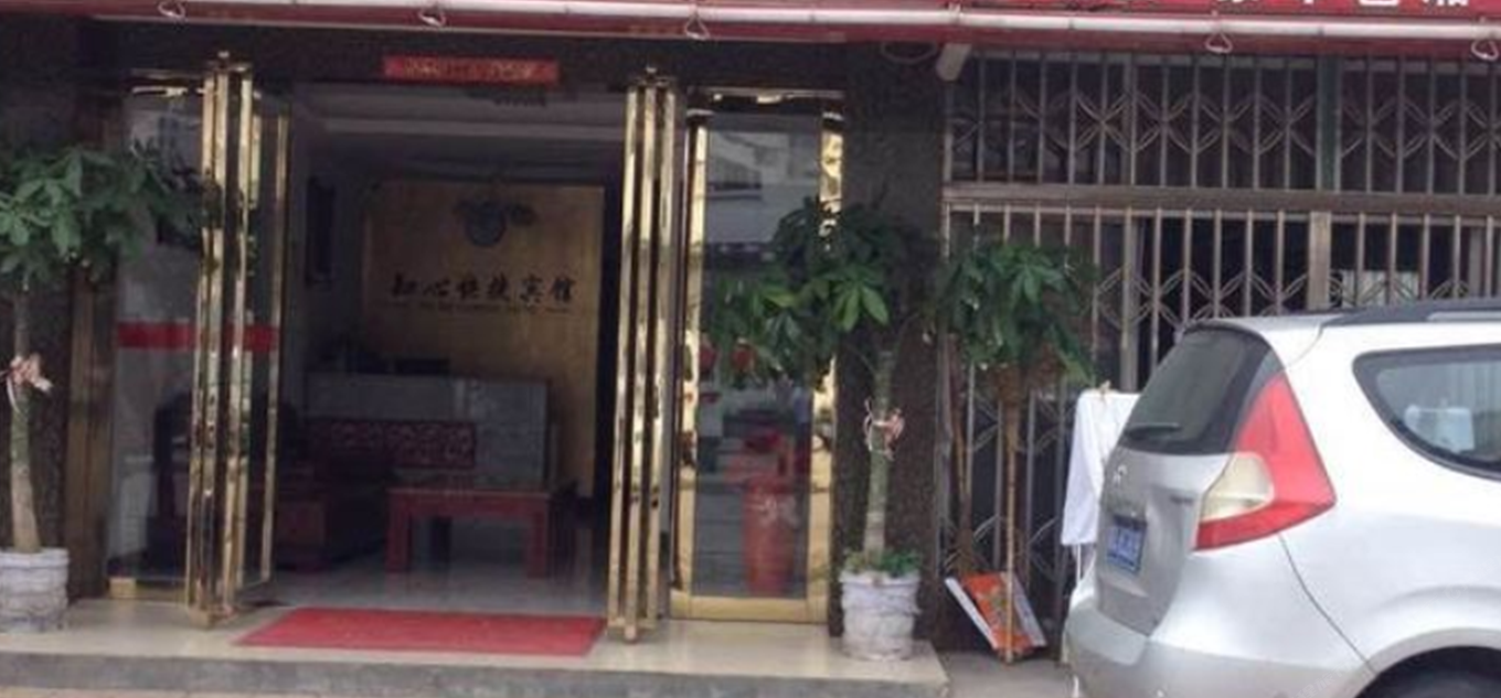 合肥知心快捷宾馆