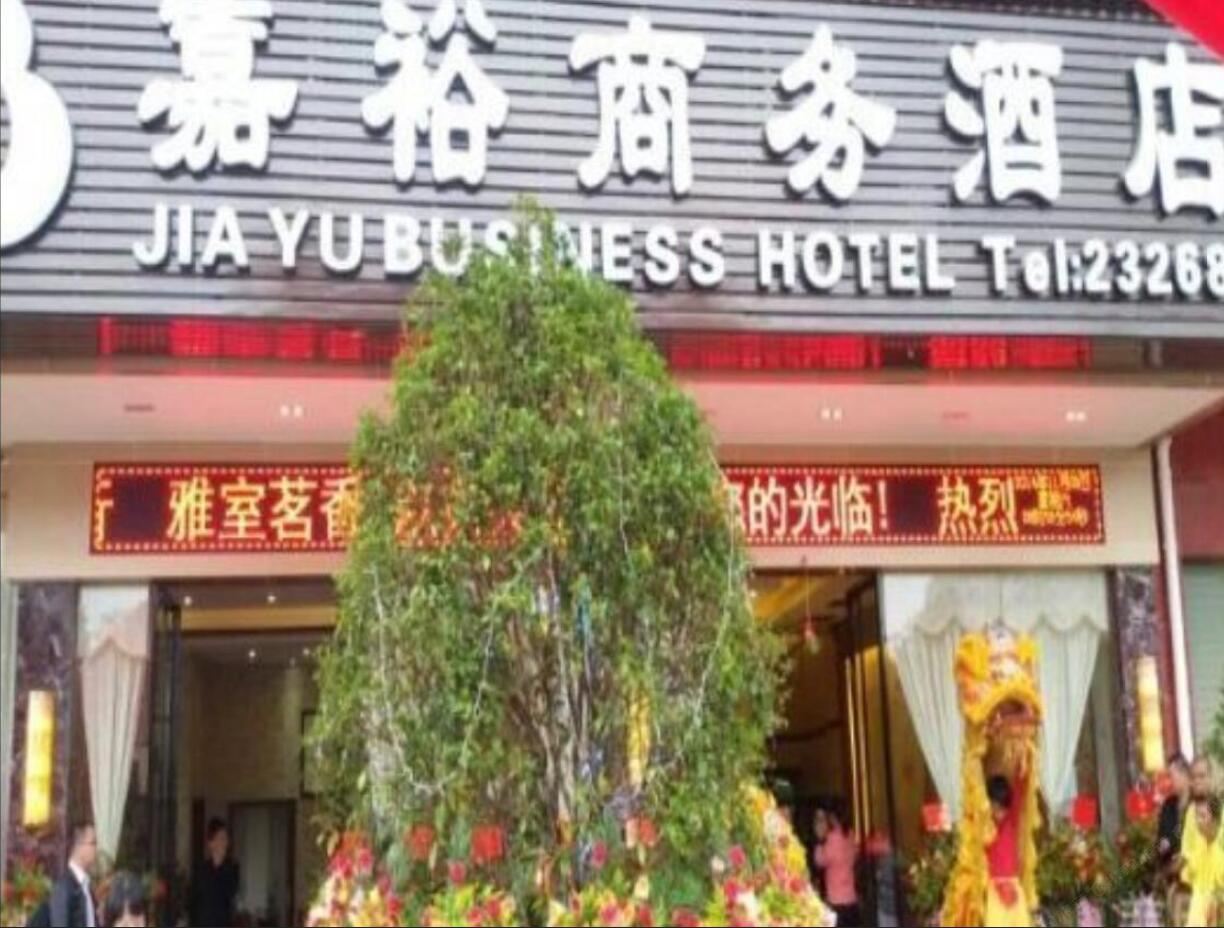 梅州嘉裕商务酒店