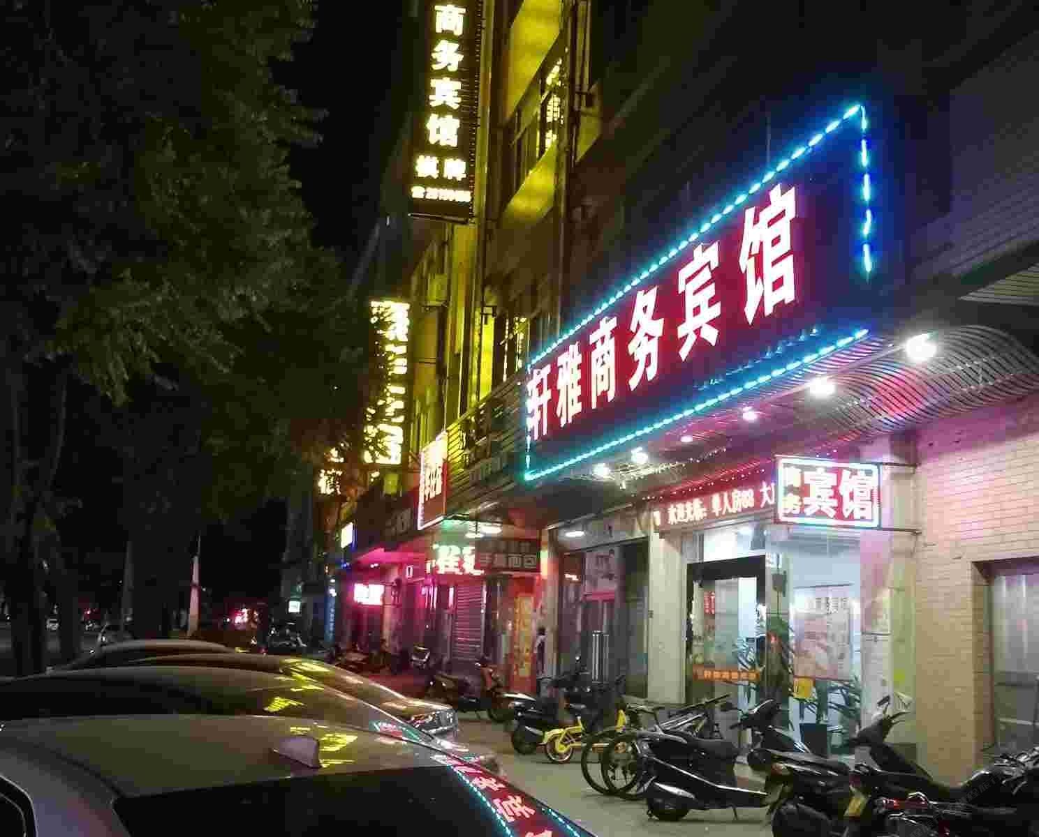 中山轩雅商务宾馆