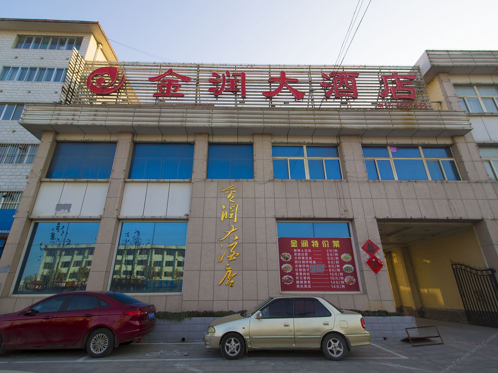 安丘金润大酒店