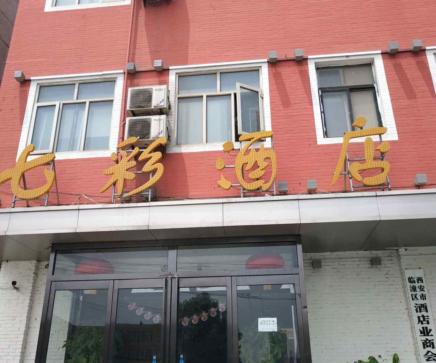 七彩酒店(西安华清池店)