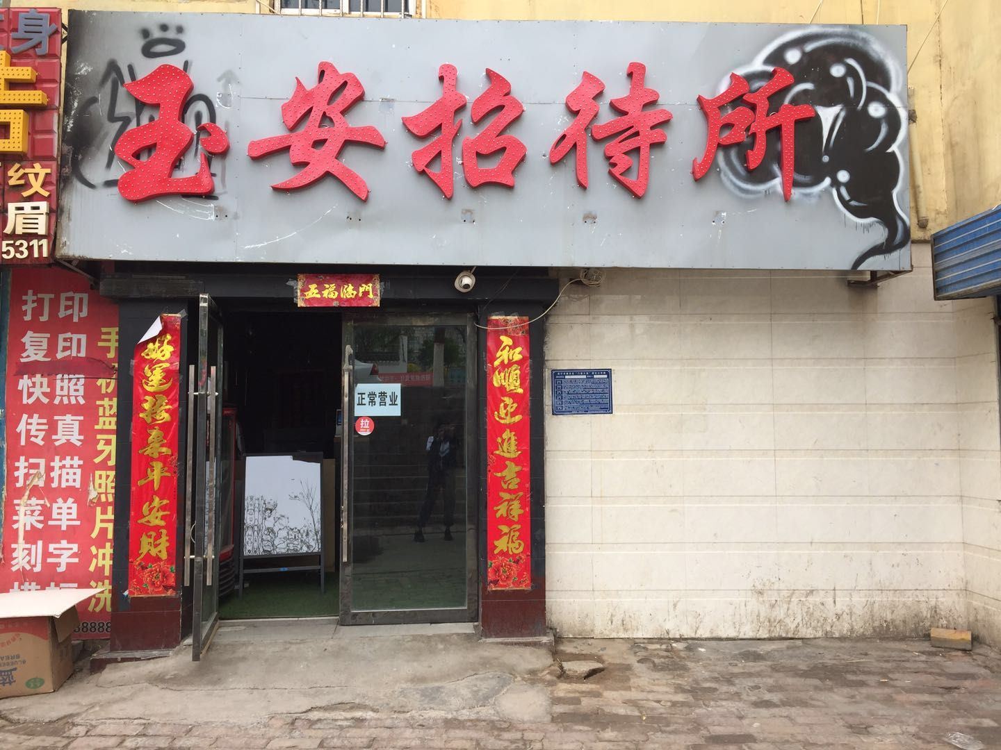 西宁玉安招待所