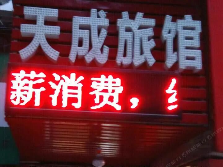 武汉天成宾馆常青一路店