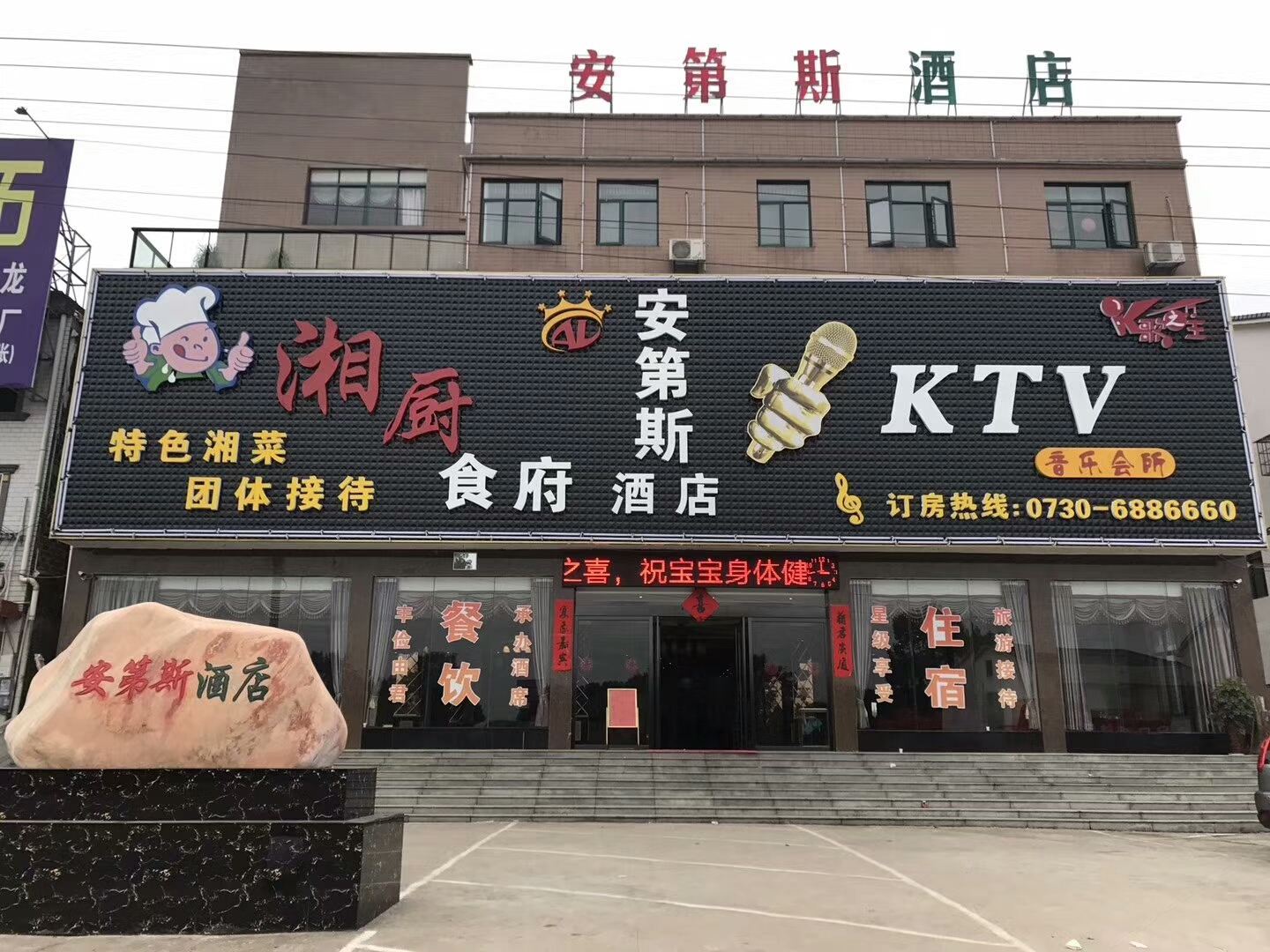 平江安第斯酒店