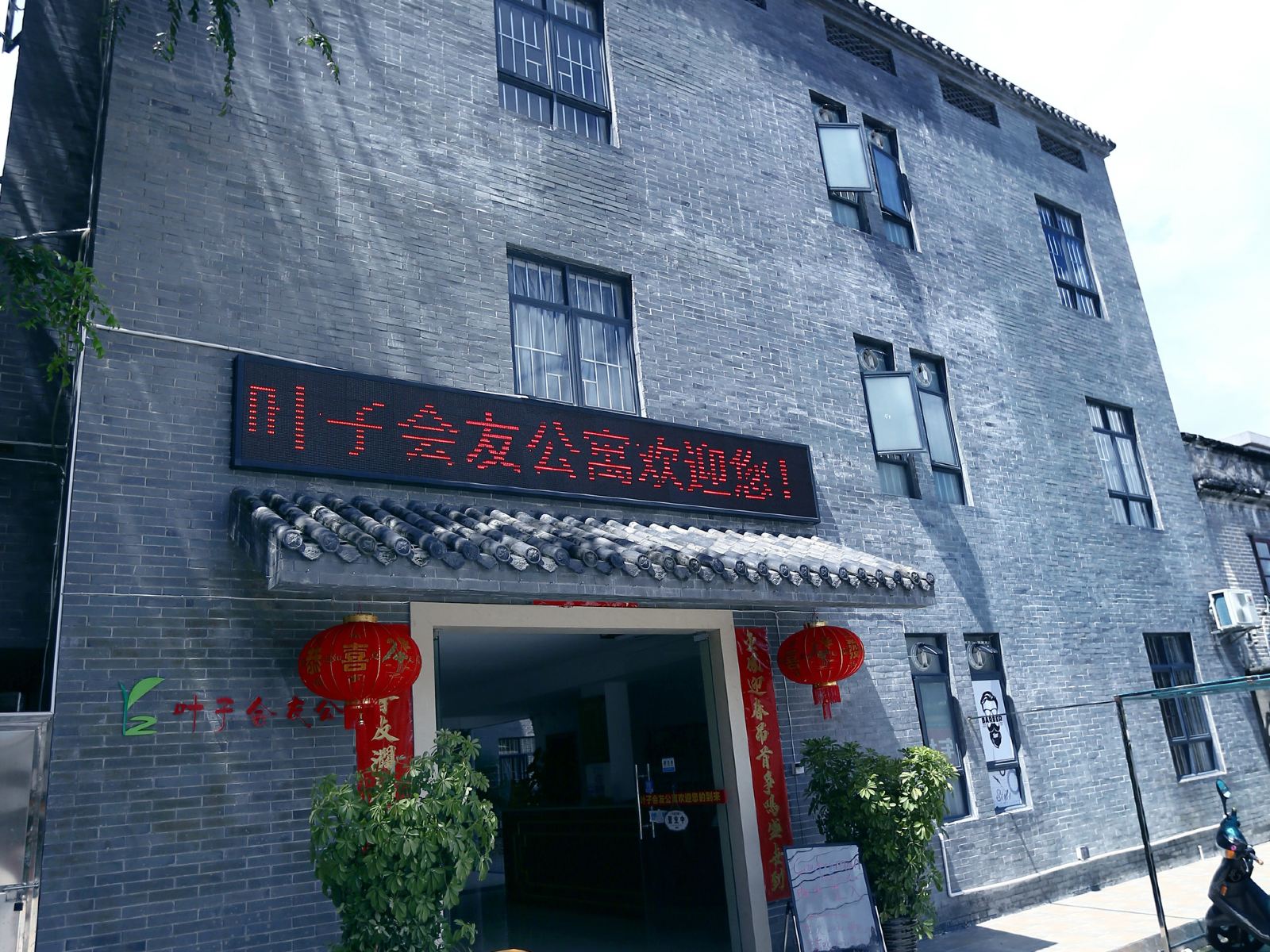 中山叶子会友公寓