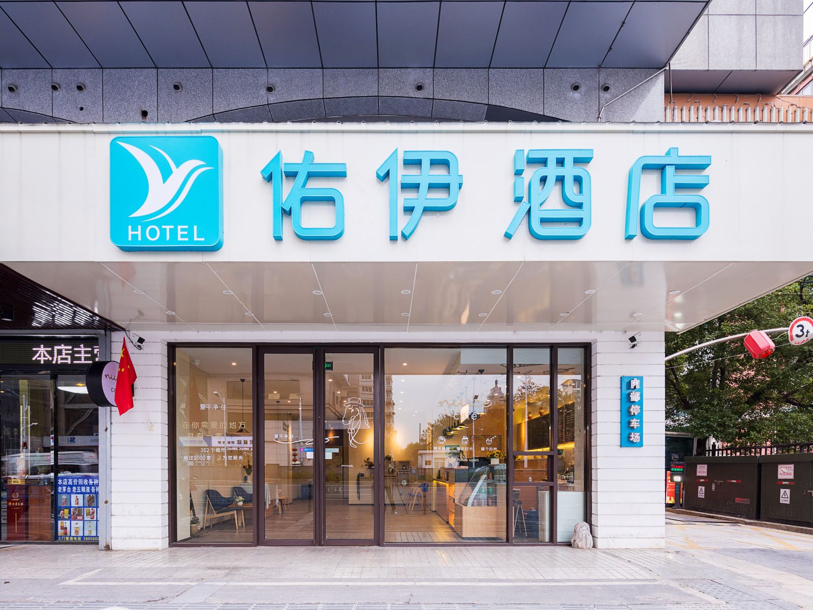 南京佑伊酒店