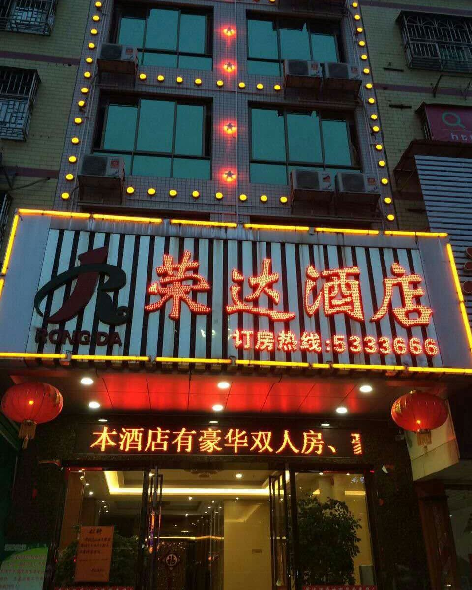 河源和平荣达酒店