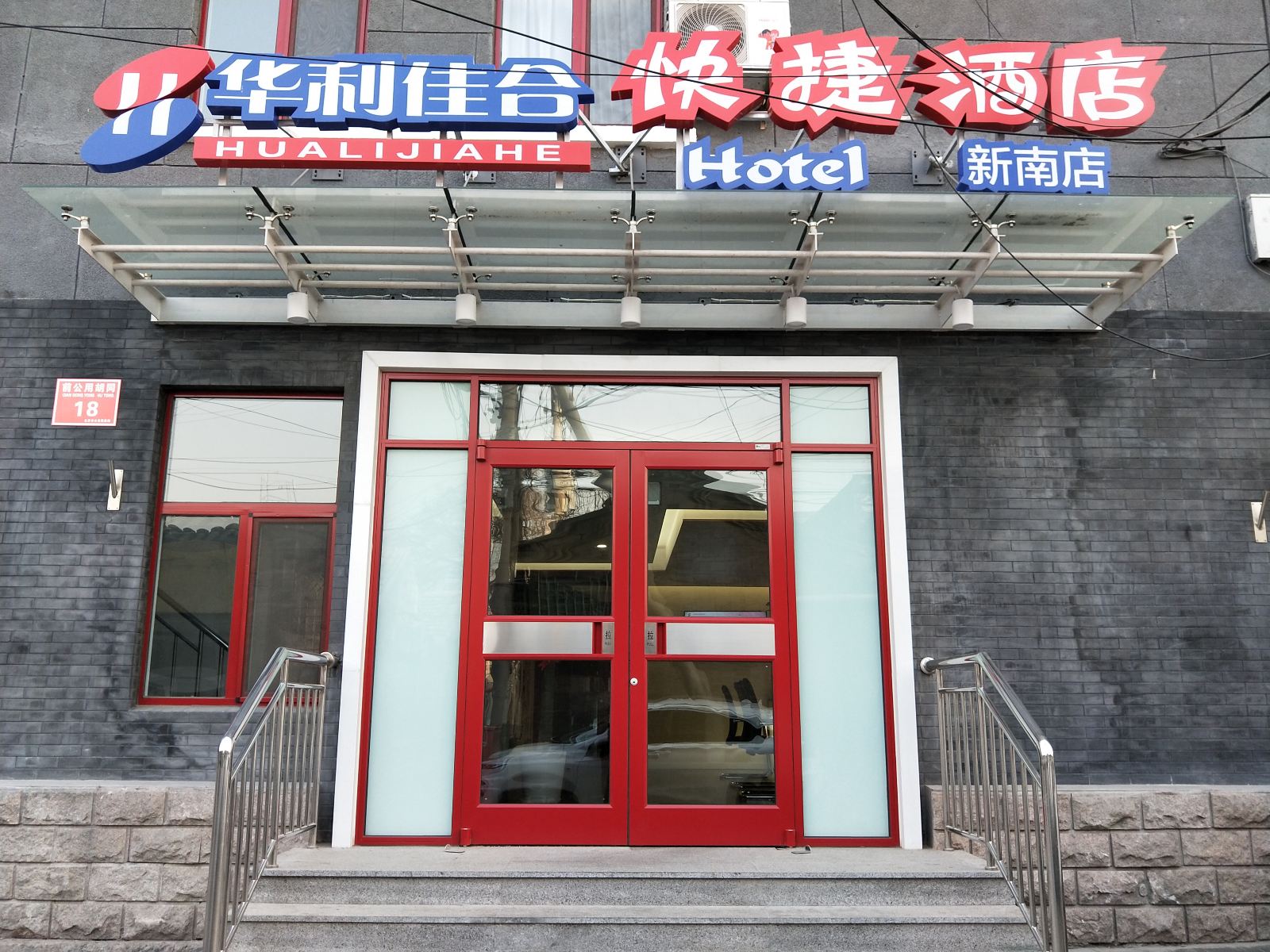 华利佳合快捷酒店(北京积水潭医院店)