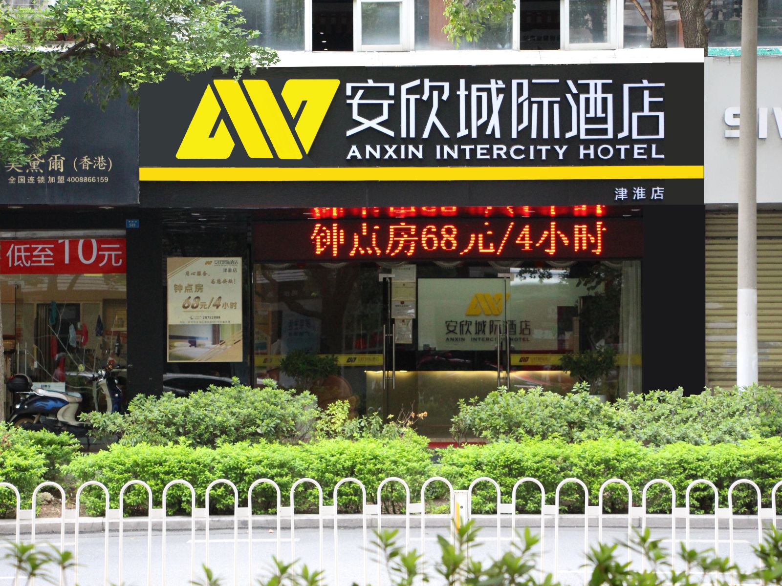 安欣城际酒店(泉州津淮美食街店)