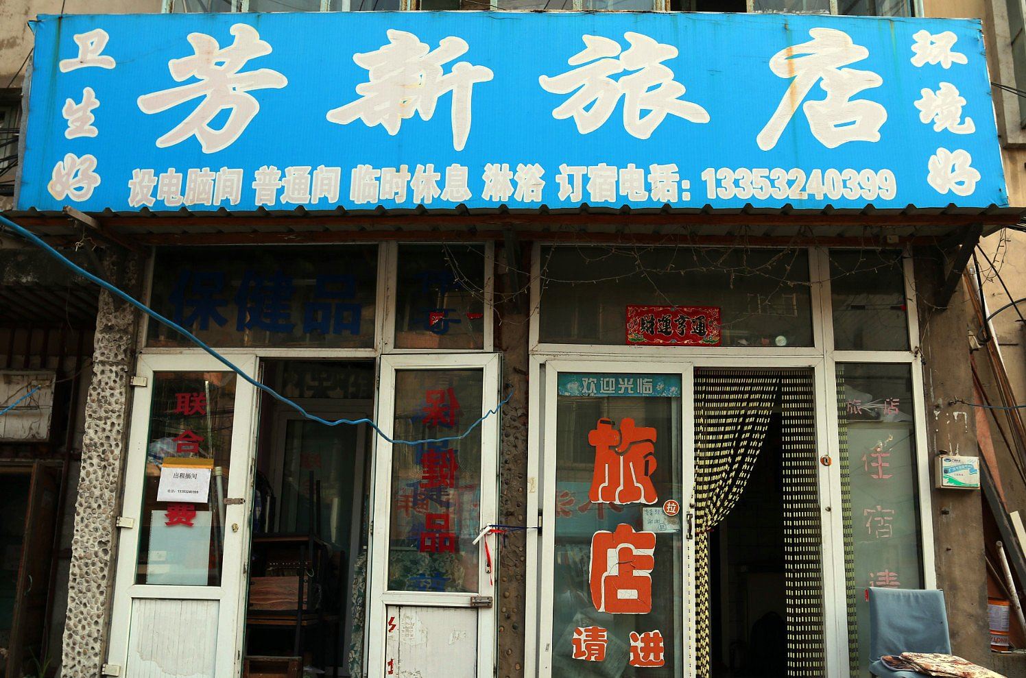 长春芳新旅店