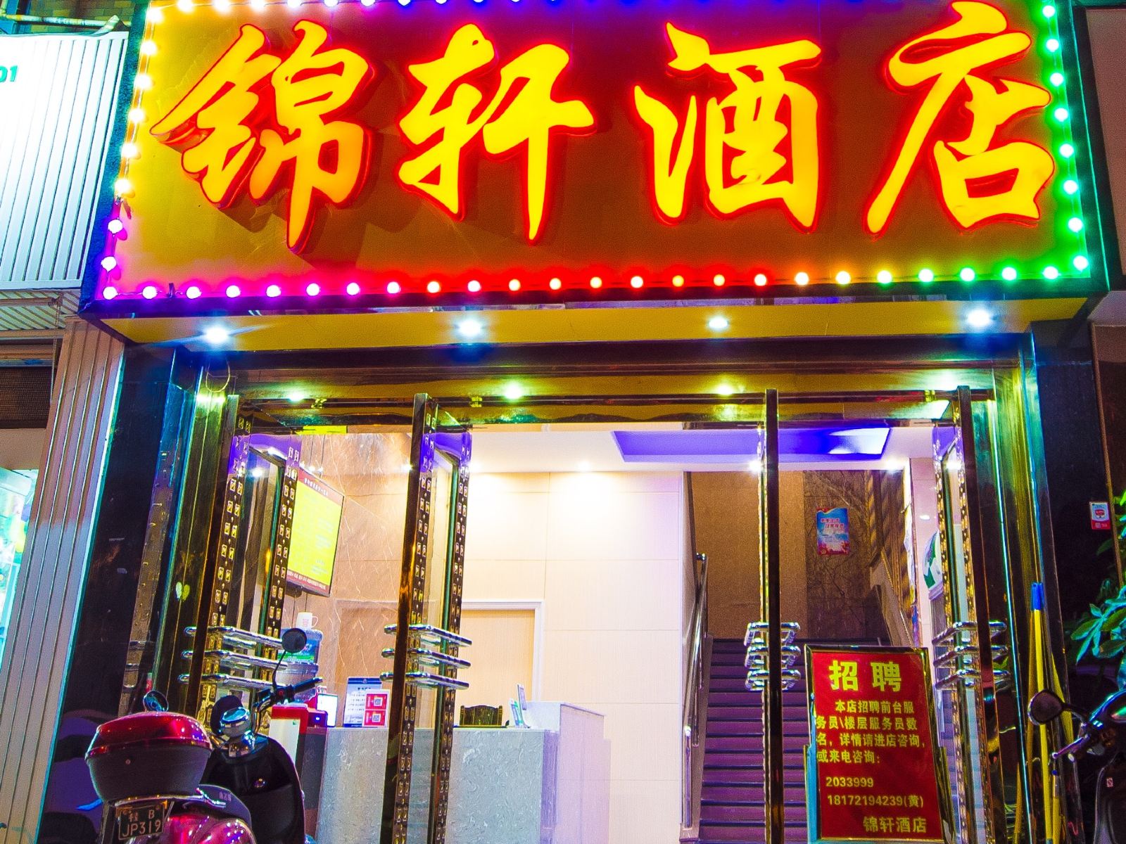 柳州锦轩酒店