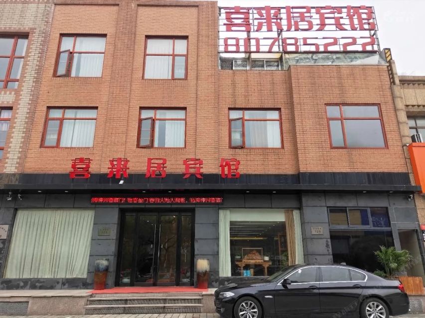 宜兴喜来居宾馆