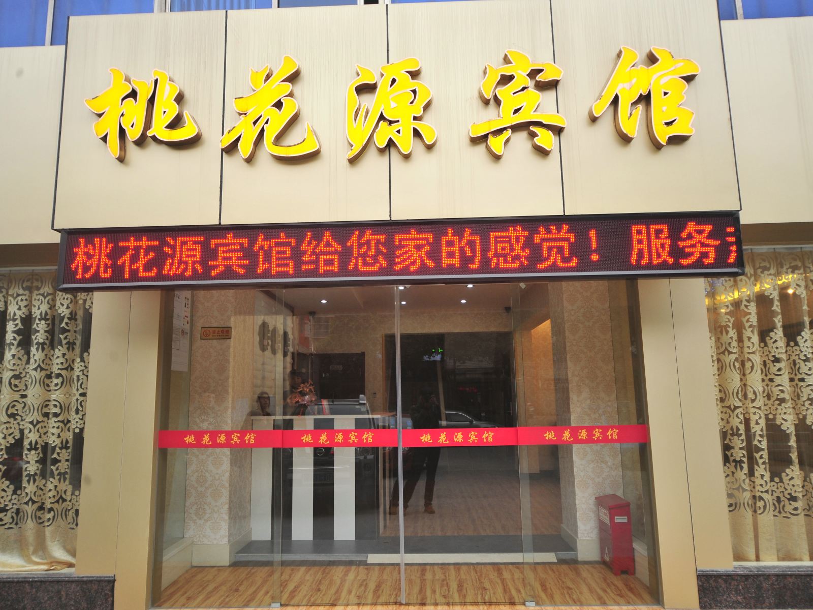 溧阳桃花源宾馆
