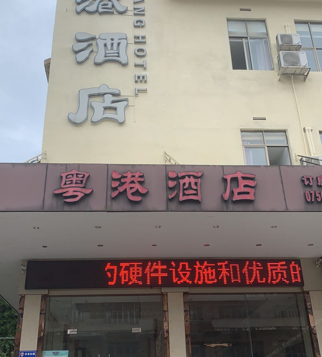 粤港酒店（江门新会星汇广场店）