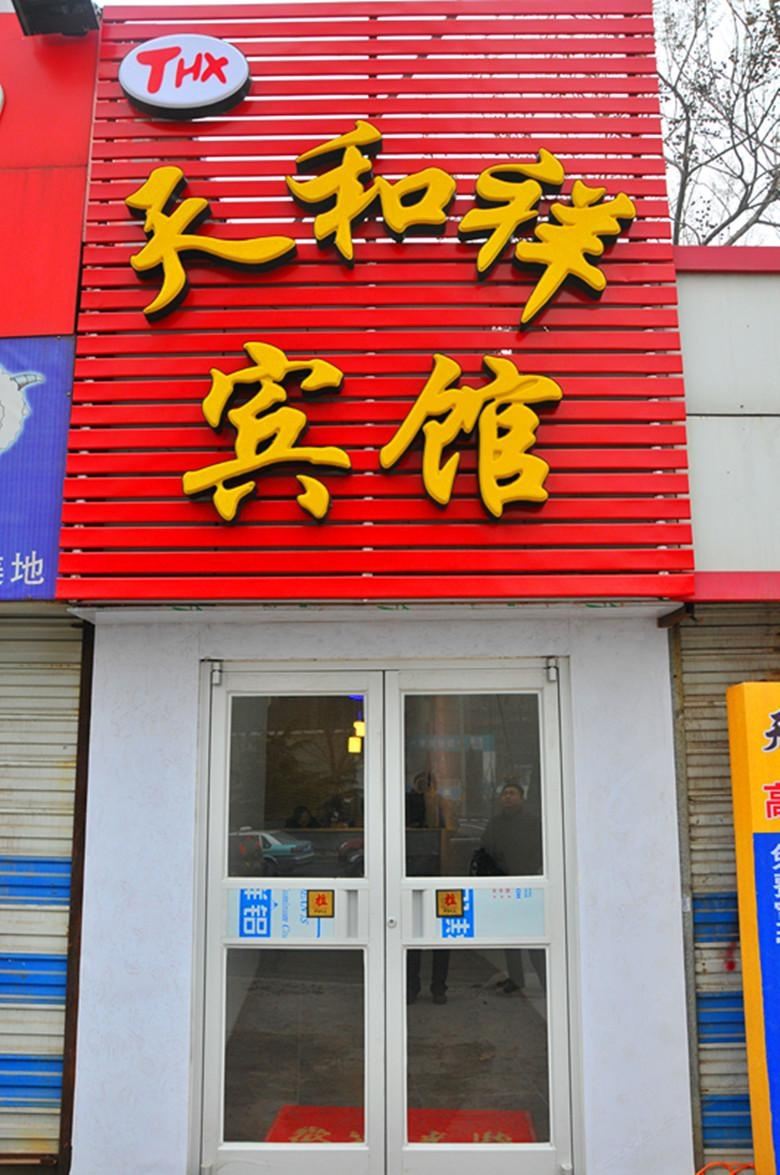 济南天和祥宾馆