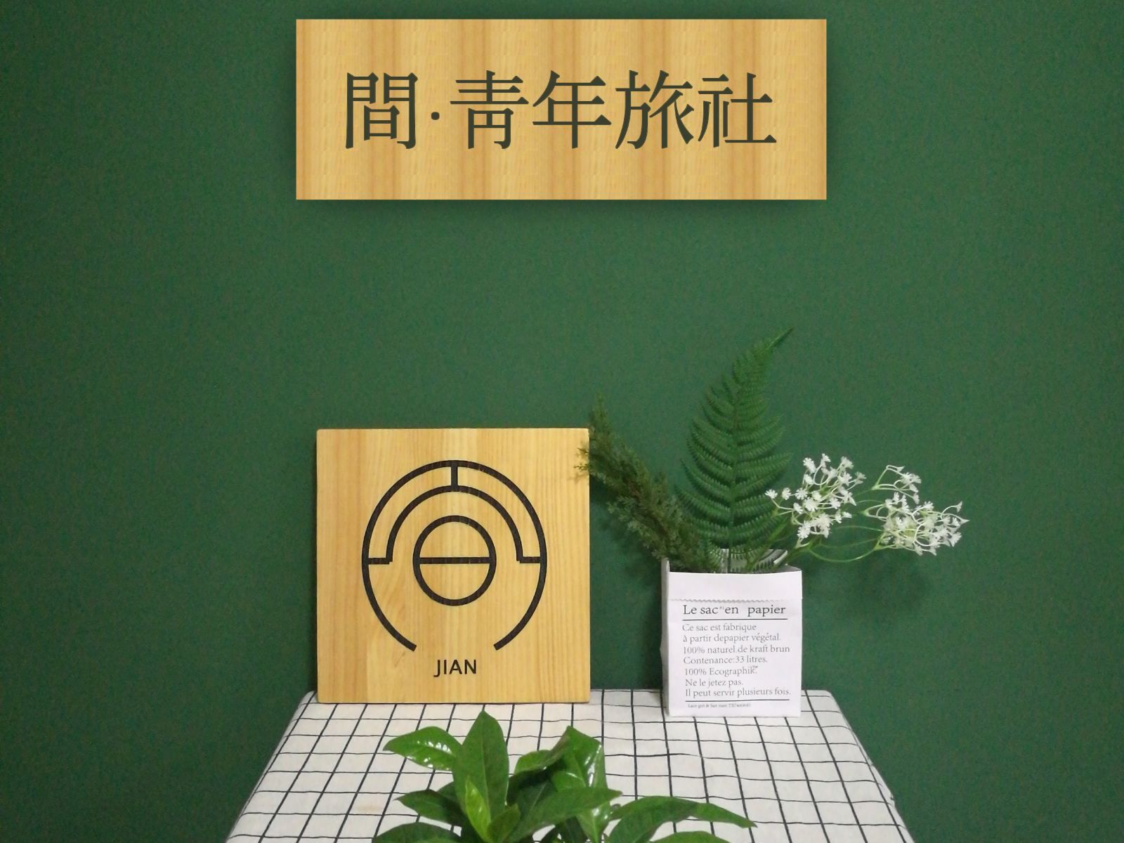 南宁间青年旅舍