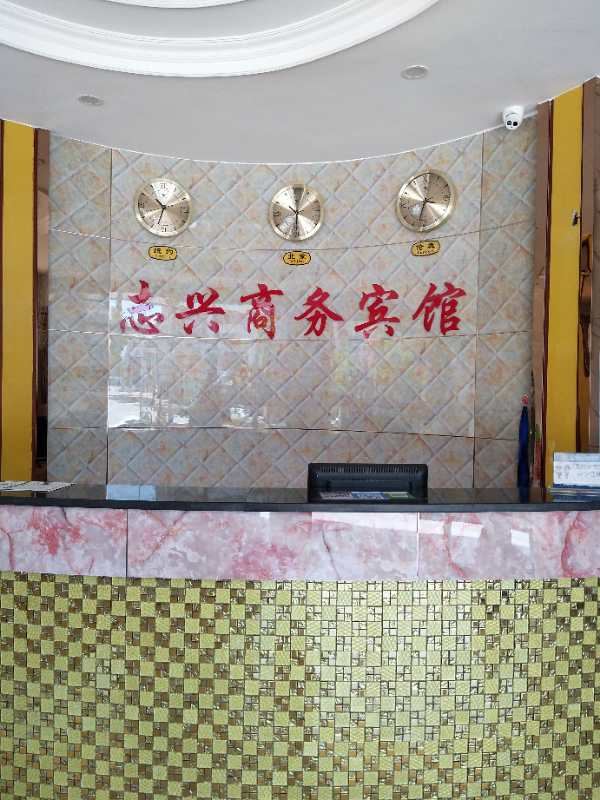 晋江志兴商务宾馆