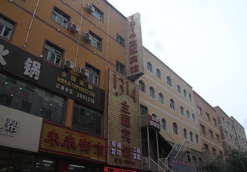乌鲁木齐1314主题宾馆