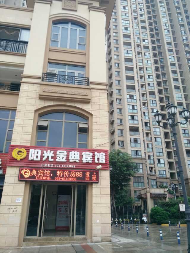 重庆阳光金典宾馆