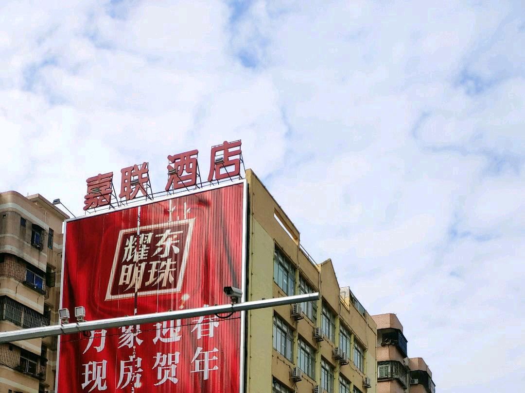 台山嘉联主题酒店