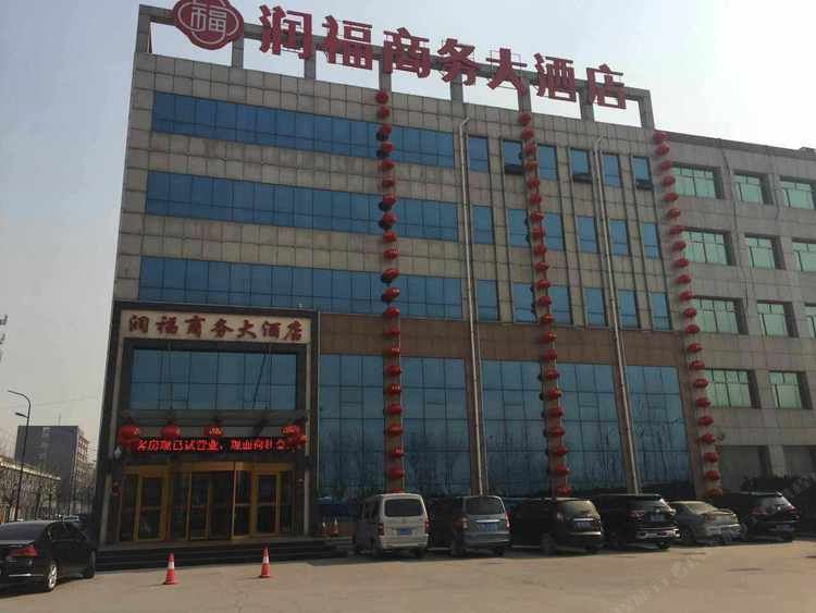 寿光润福商务大酒店