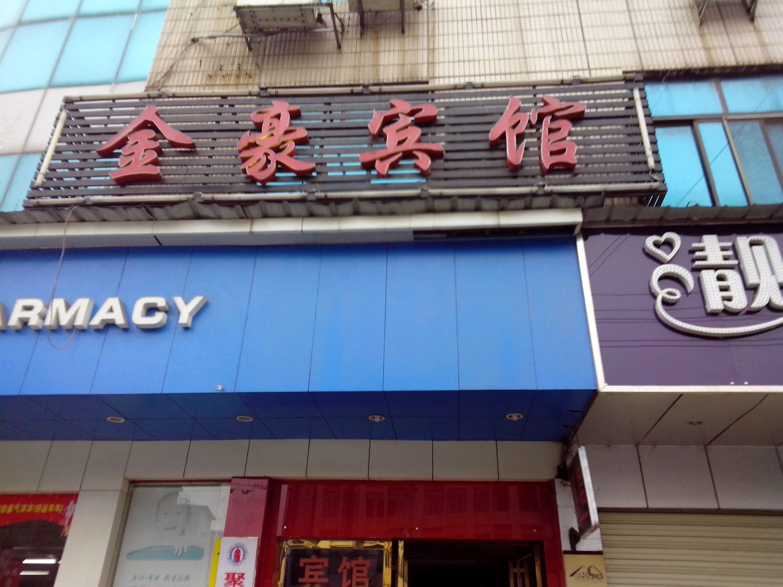 长沙市金豪宾馆