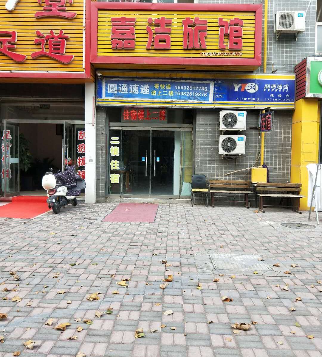石家庄嘉洁住宿