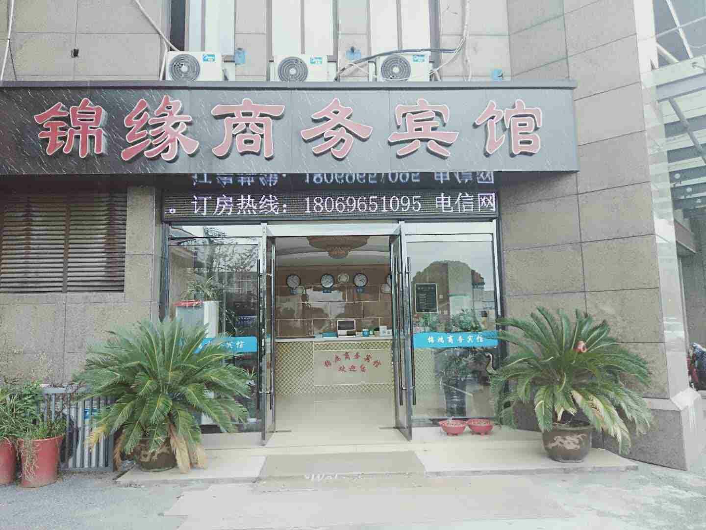 嘉兴锦缘商务宾馆