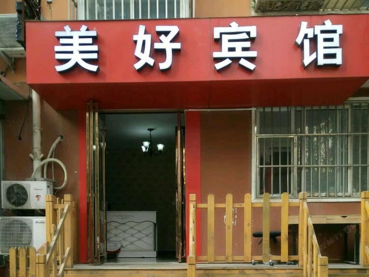 郑州美好宾馆