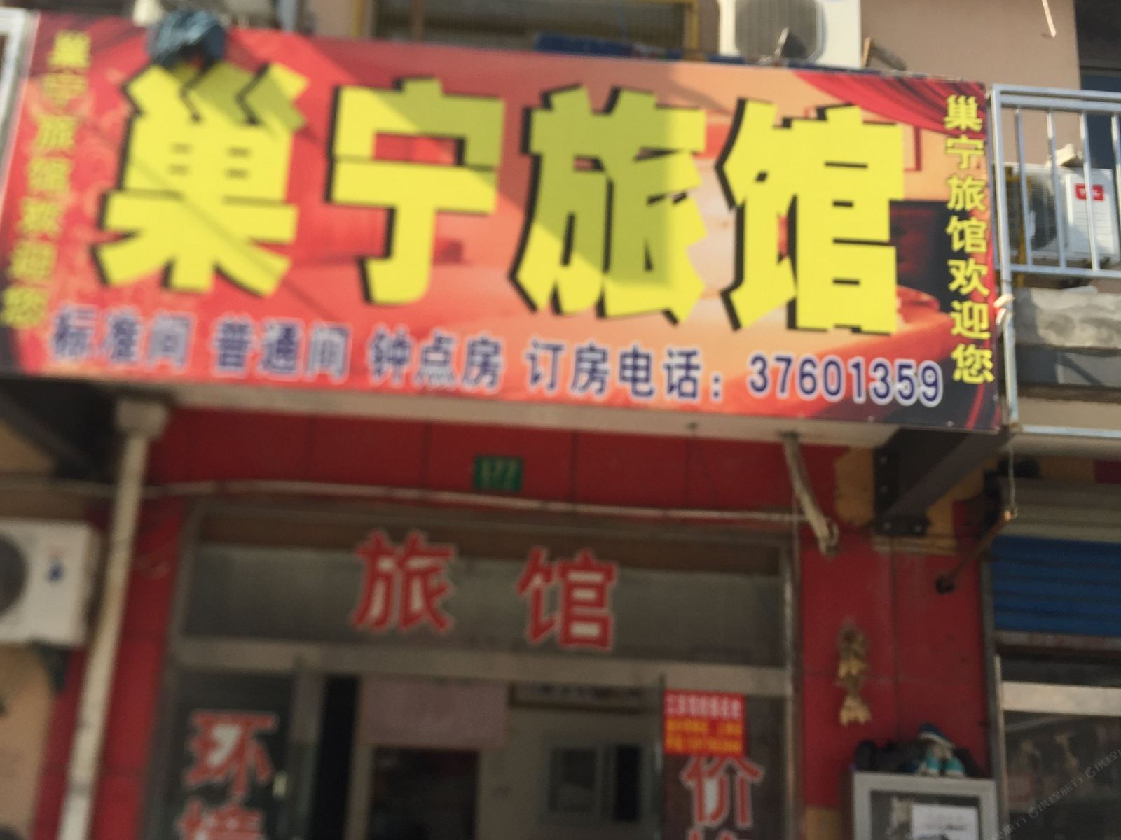 上海巢宁旅馆
