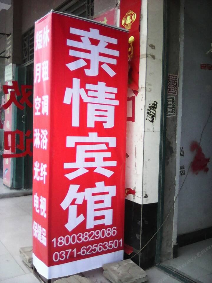 新郑亲情宾馆