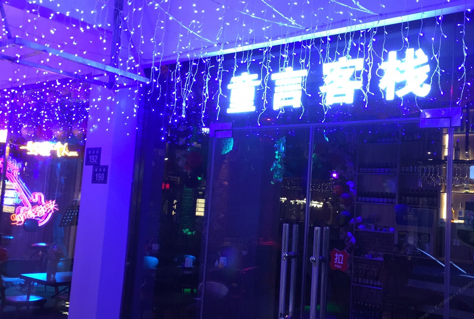 童言客栈(乌镇西栅南门店)