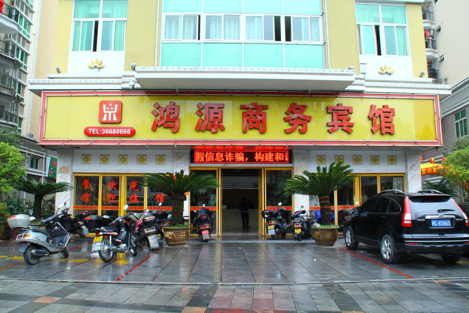 永春鸿源商务宾馆