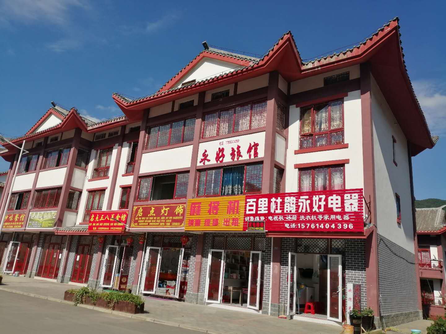 百里杜鹃永好旅馆