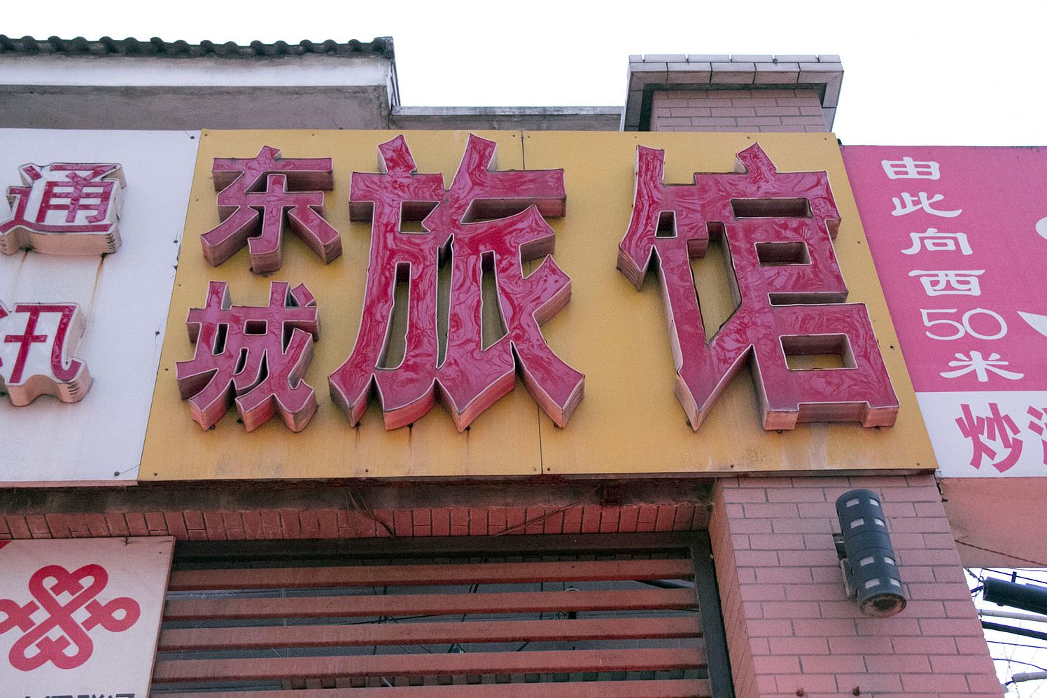 潍坊东城旅馆