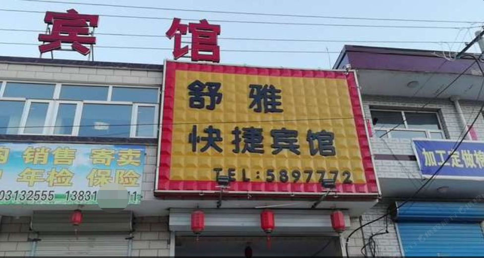 张家口舒雅快捷宾馆