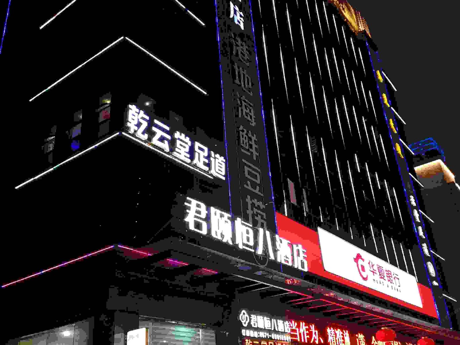 桐庐君颐恒八酒店