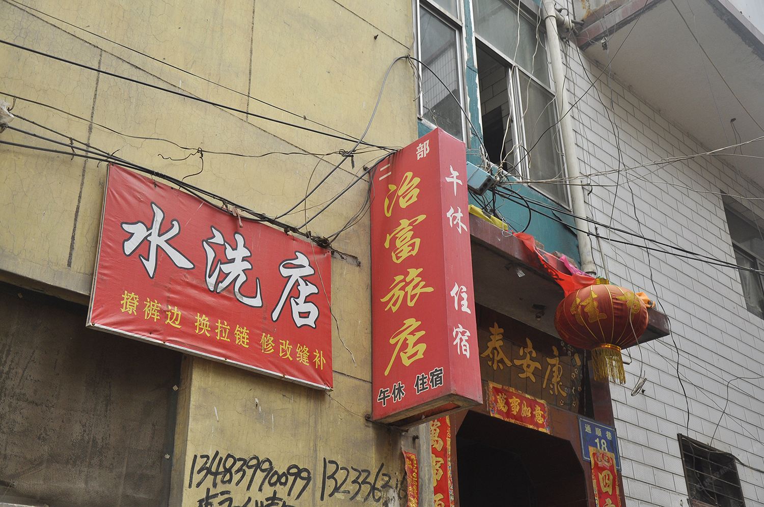 古交治富旅店