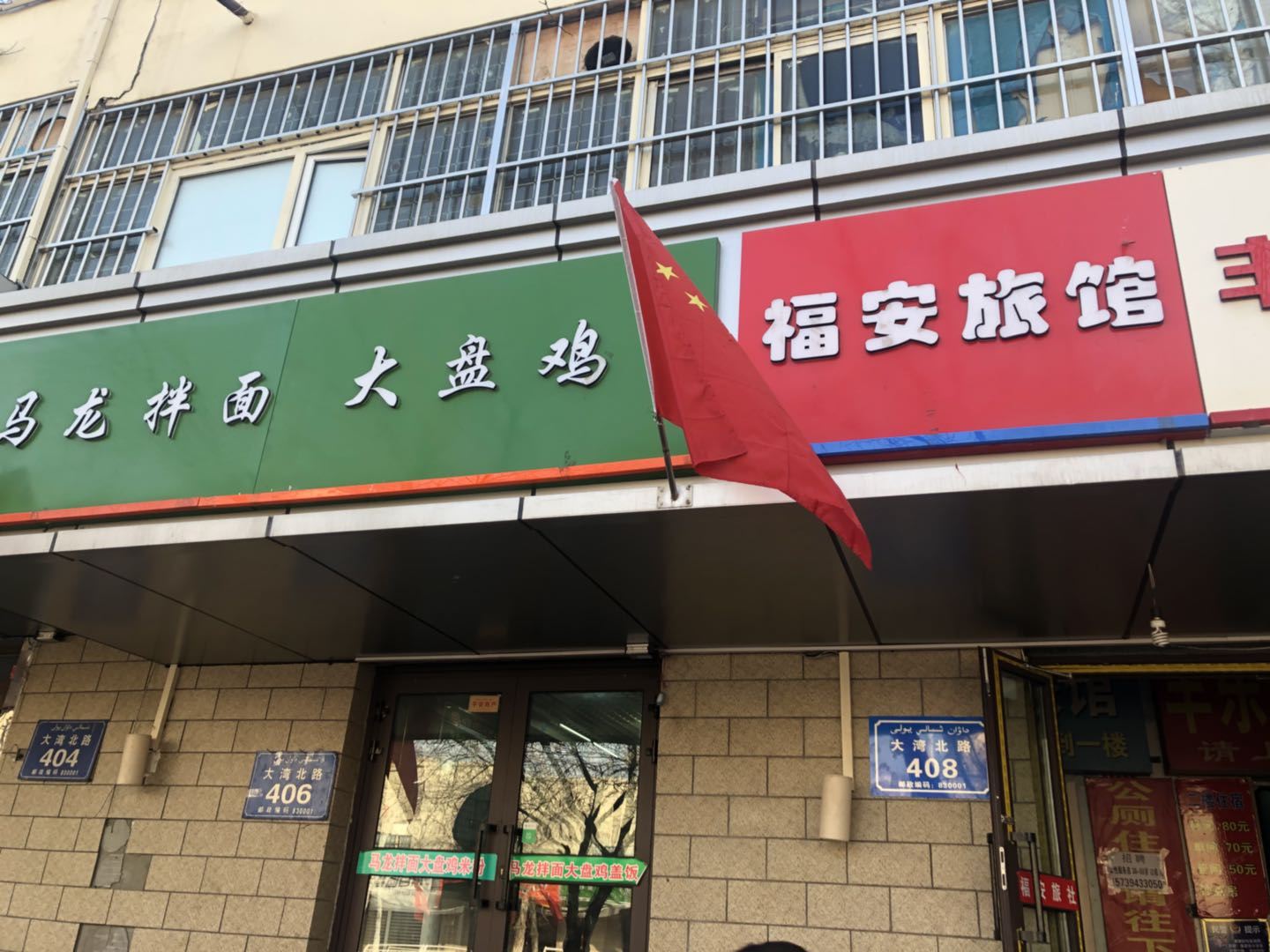 乌鲁木齐福安旅馆