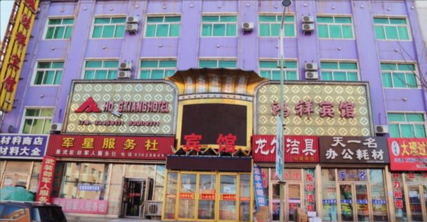 榆树市鸿祥宾馆