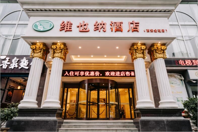维也纳酒店(西安金花路店)