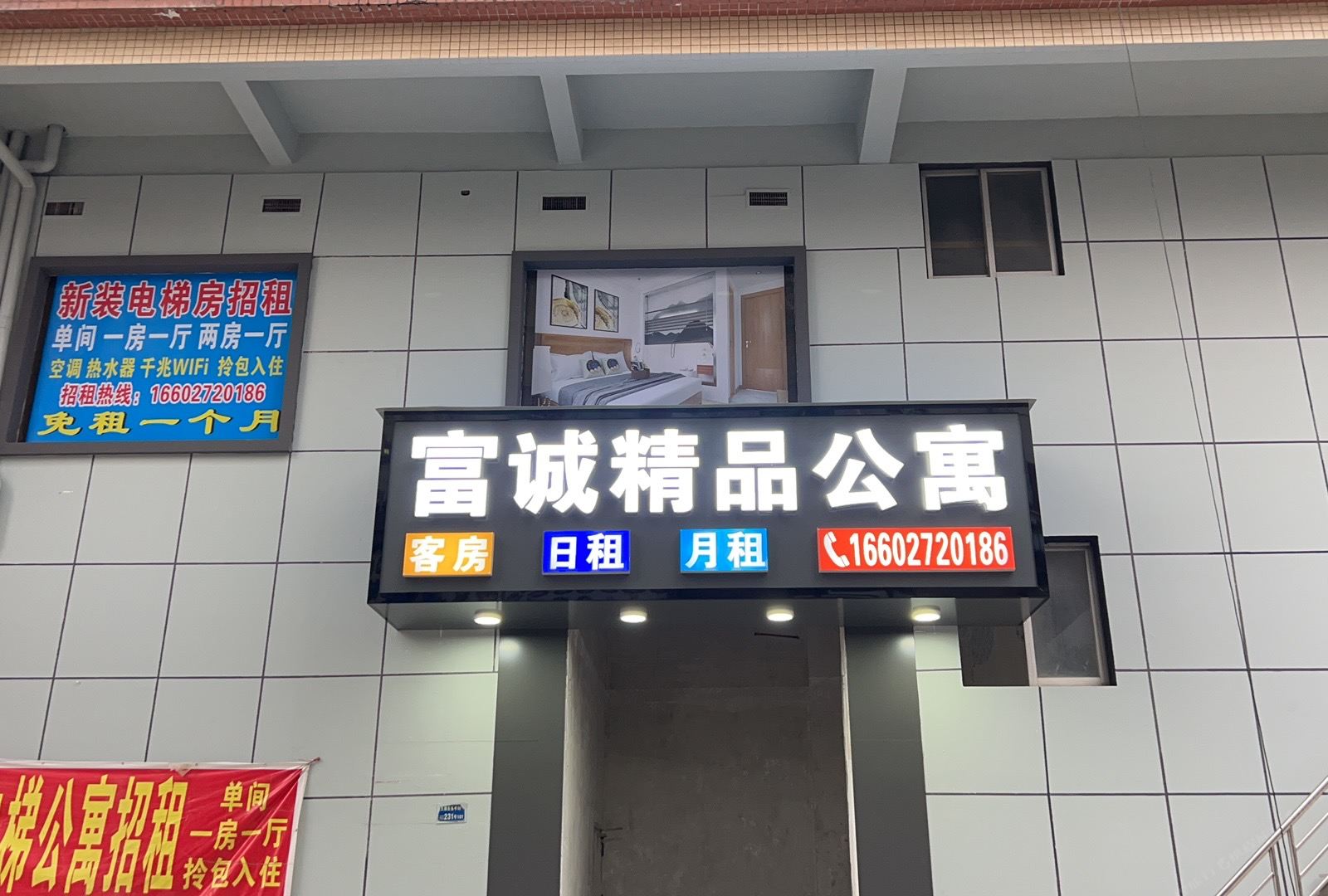 东莞富诚精品公寓