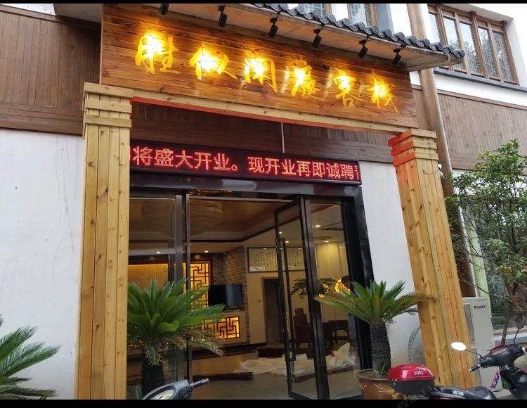 南通胜似闲庭客栈
